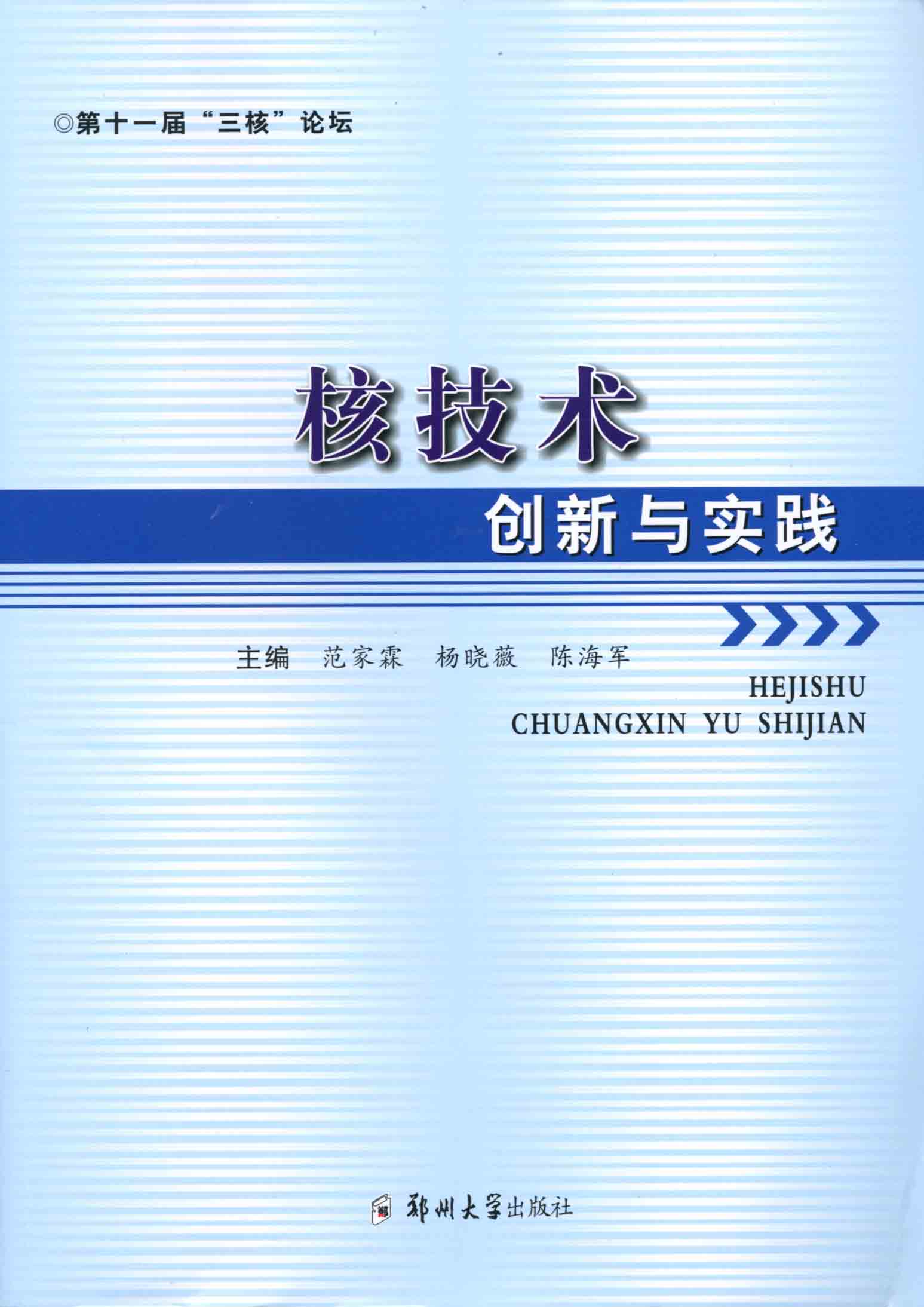 核技术创新与实践