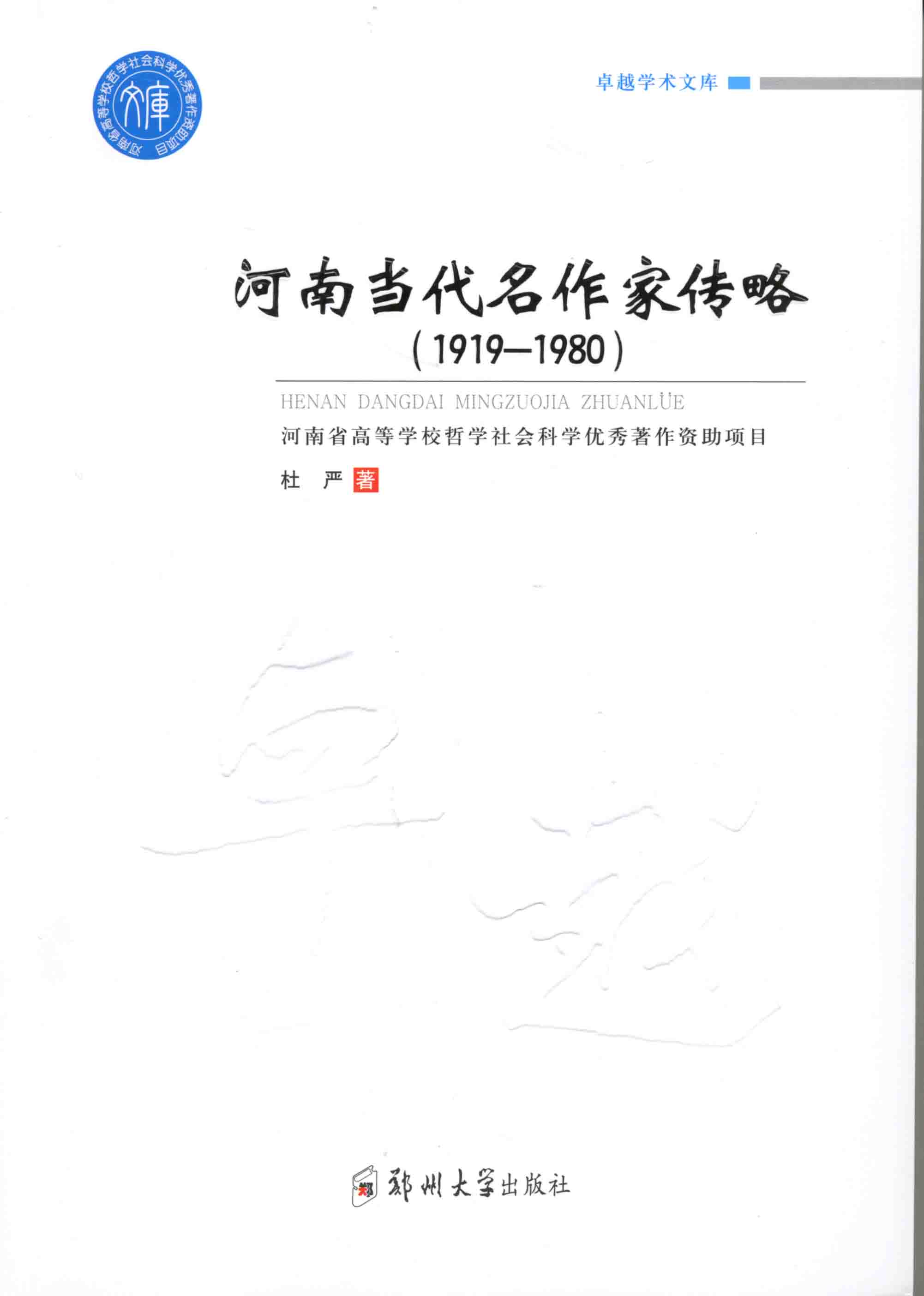 河南当代名作家传略（1919-1980）