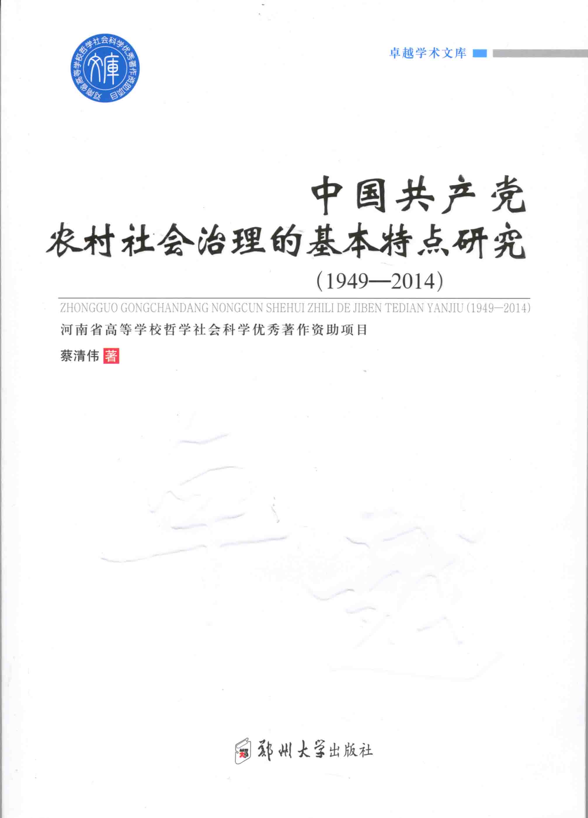 中国共产党农村社会治理的基本特点研究（1949-2014）