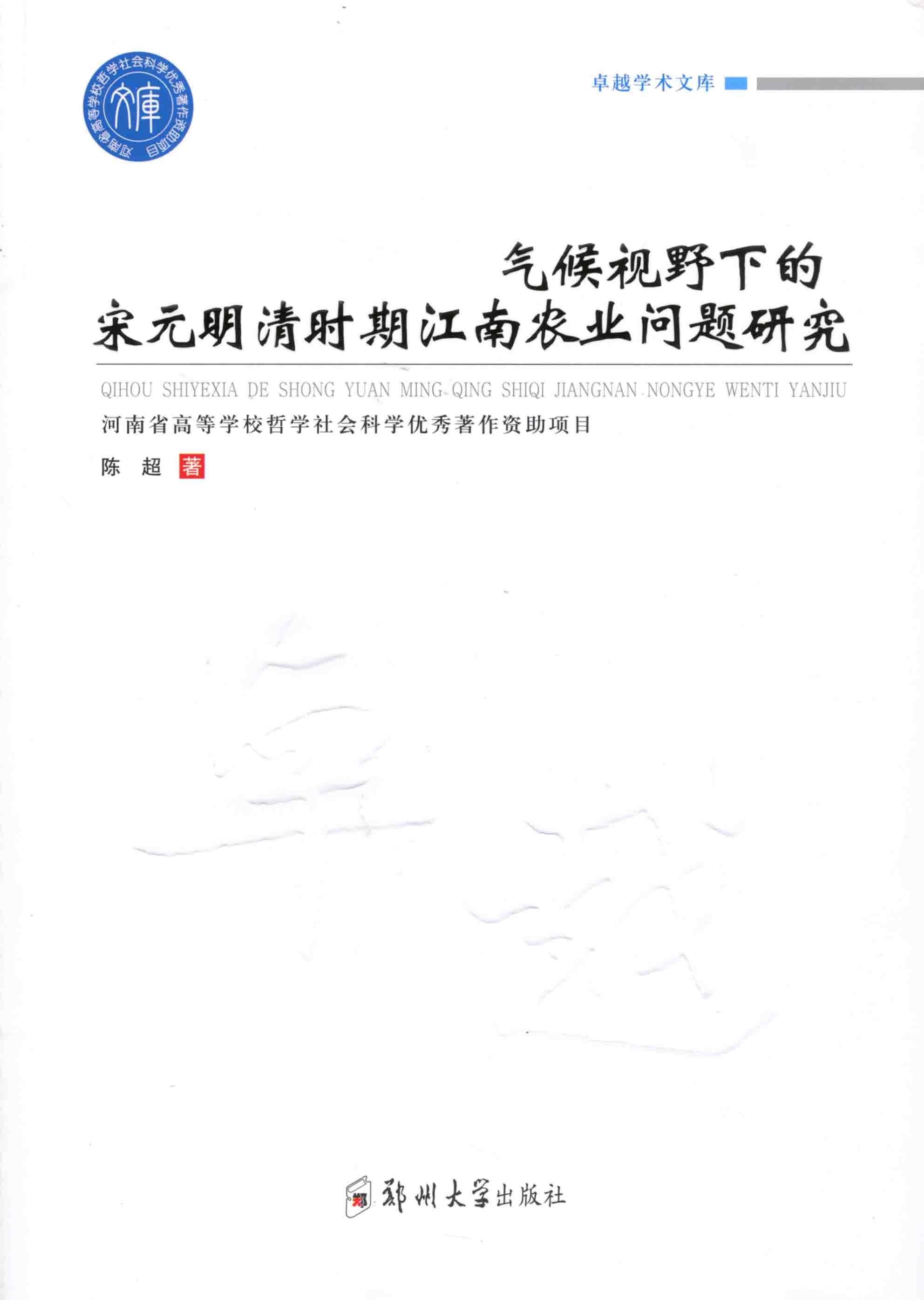 气候视野下的宋元明清时期江南农业问题研究