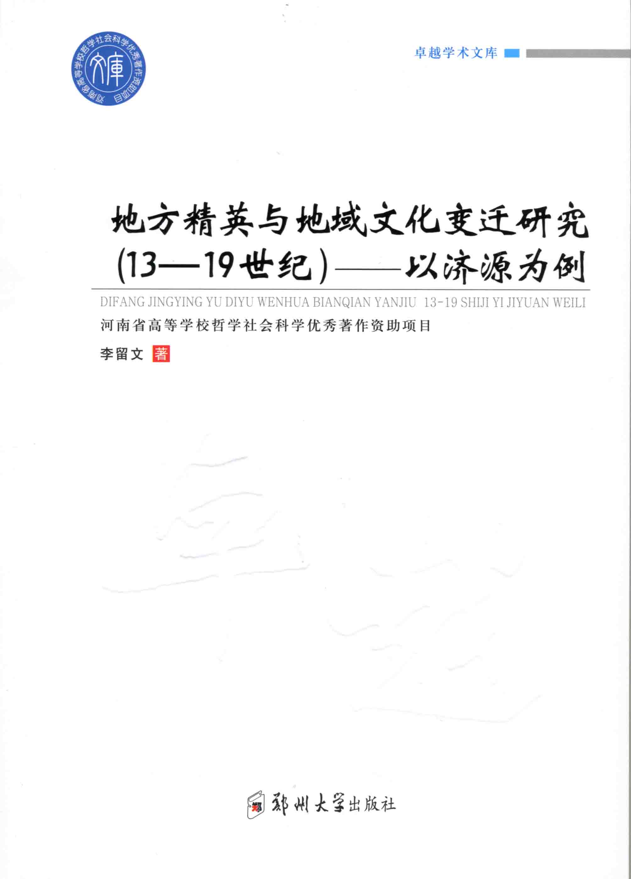 地方精英与地域文化变迁研究（13-19世纪）——以济源为例