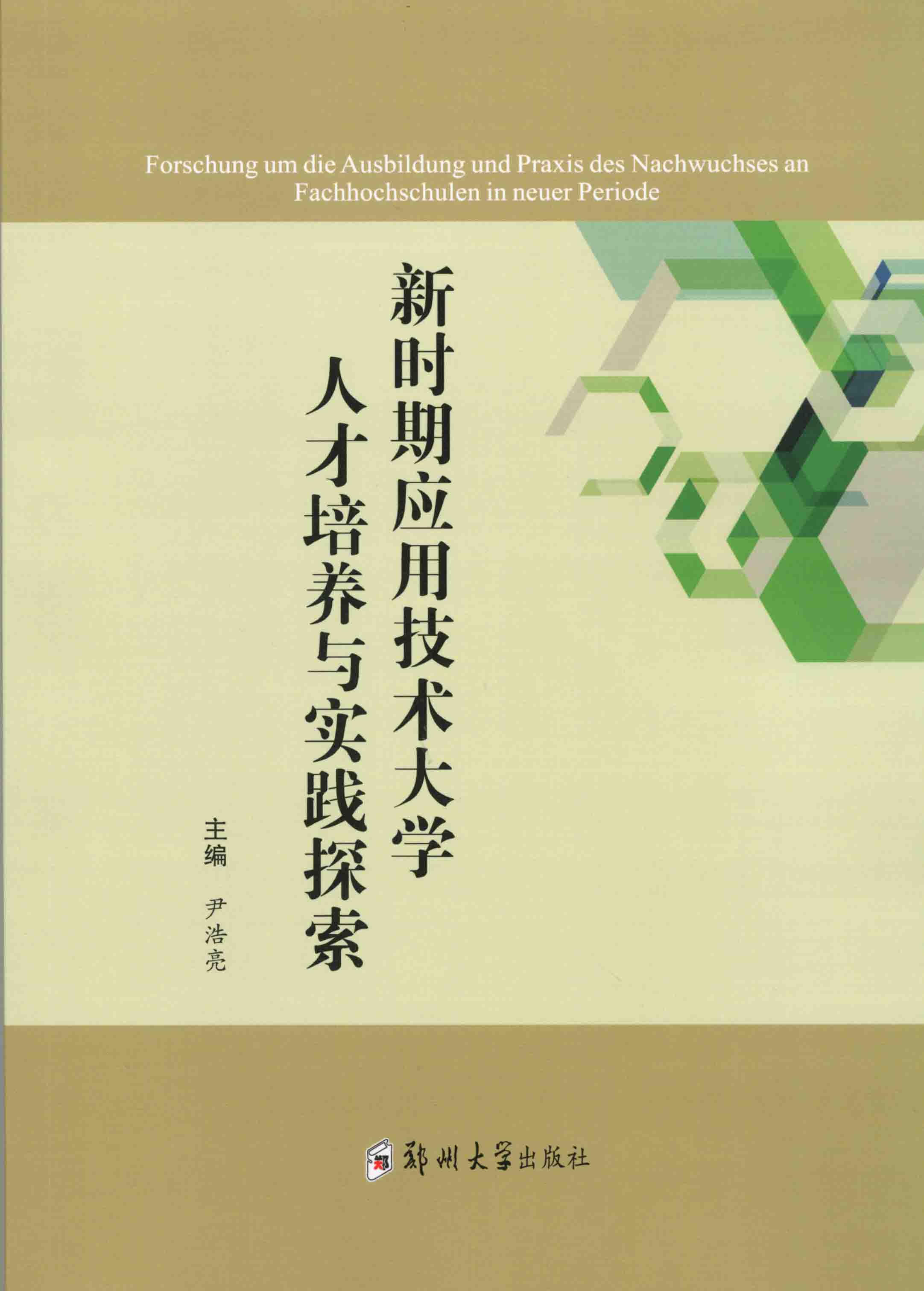 新时期应用技术大学人才培养与实践探索