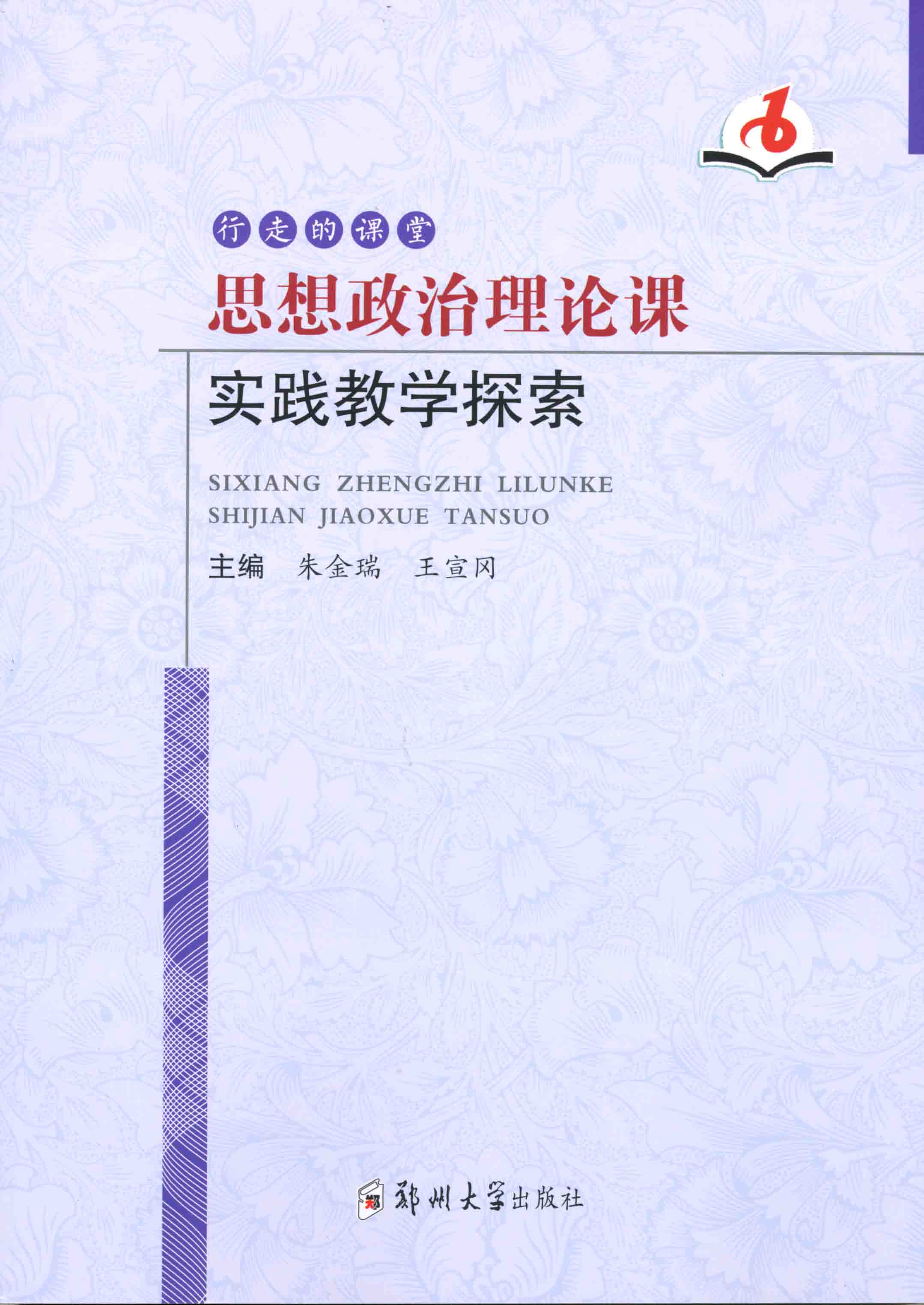 思想政治理论课实践教学探索