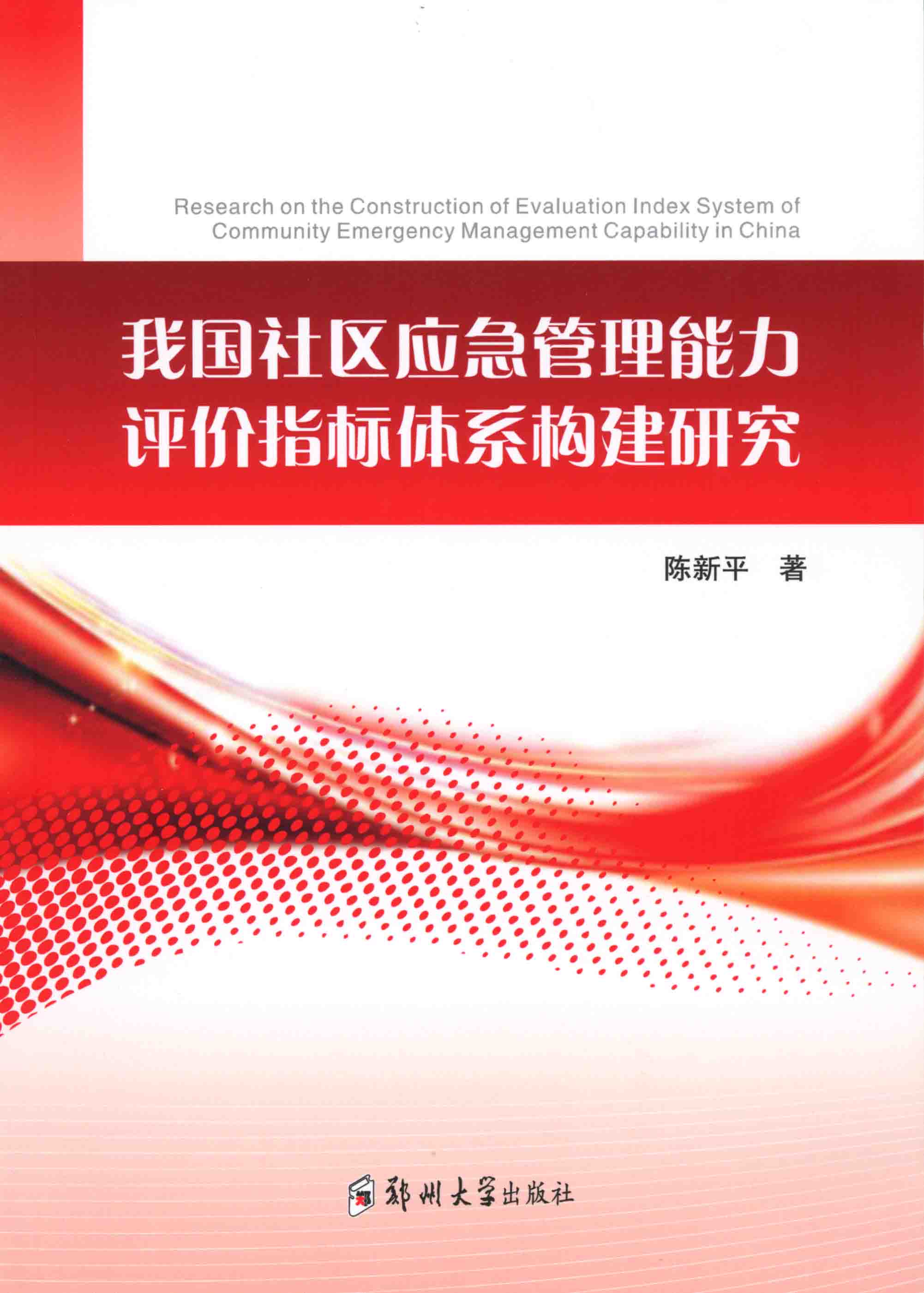 我国社区应急管理能力评价指标体系构建研究