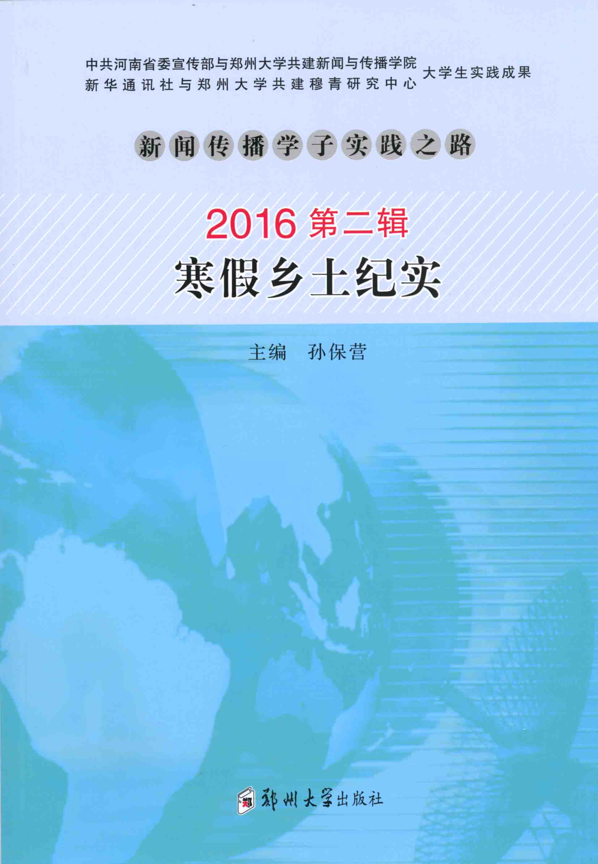 新闻传播学子实践之路 2016第二辑 寒假乡土纪实