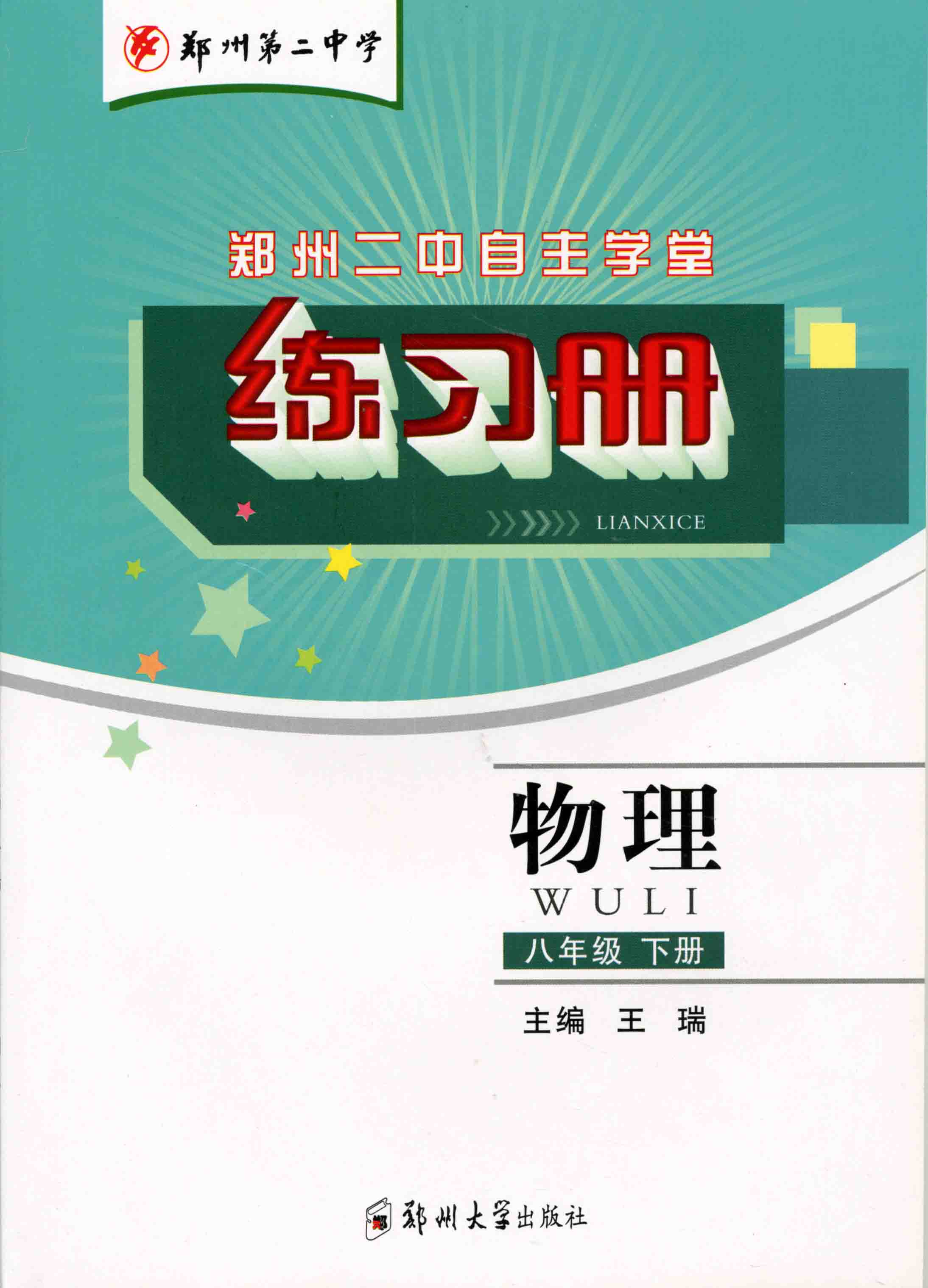 练习册 物理 八年级 下册