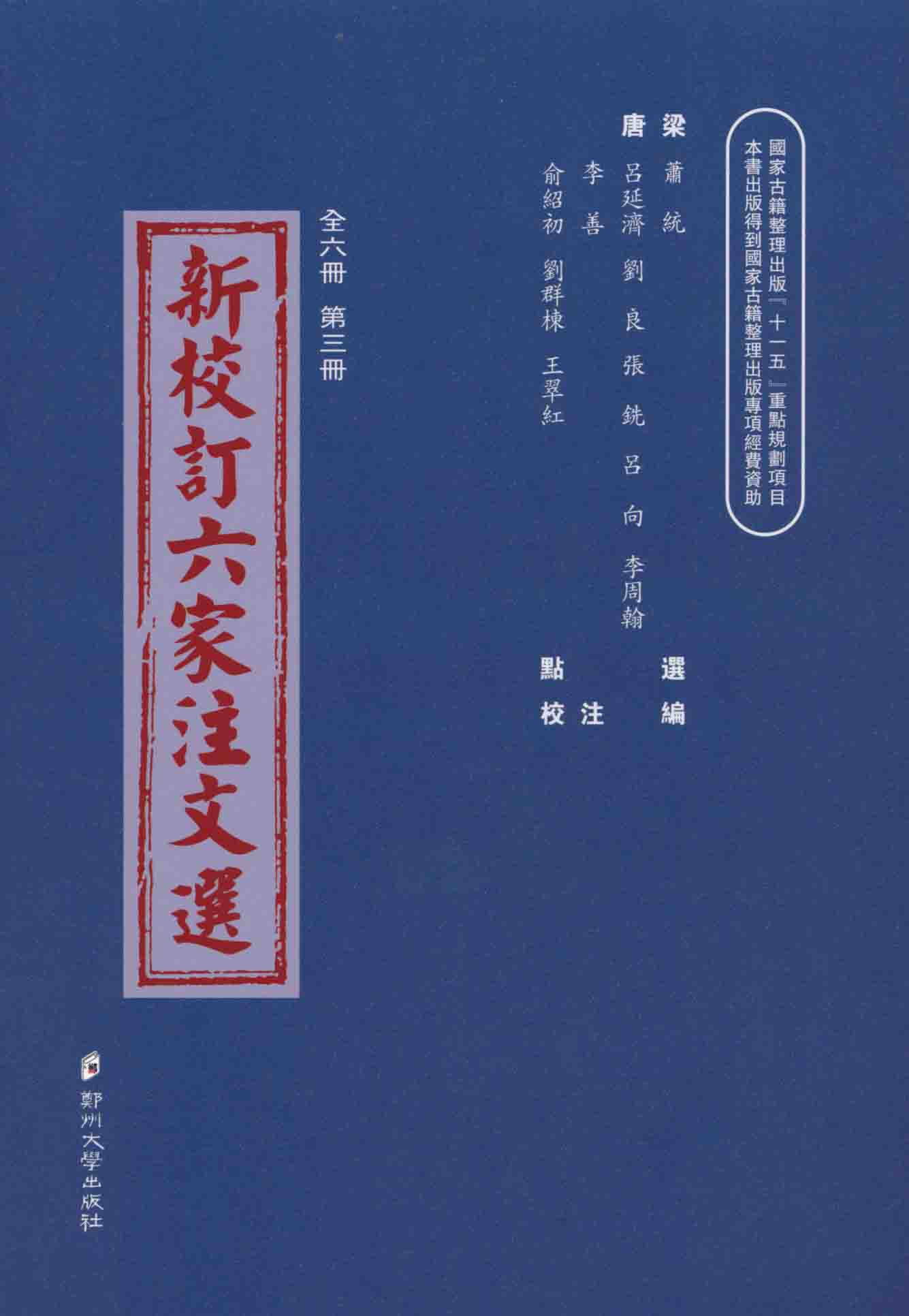 新校订六家注文选 第三册