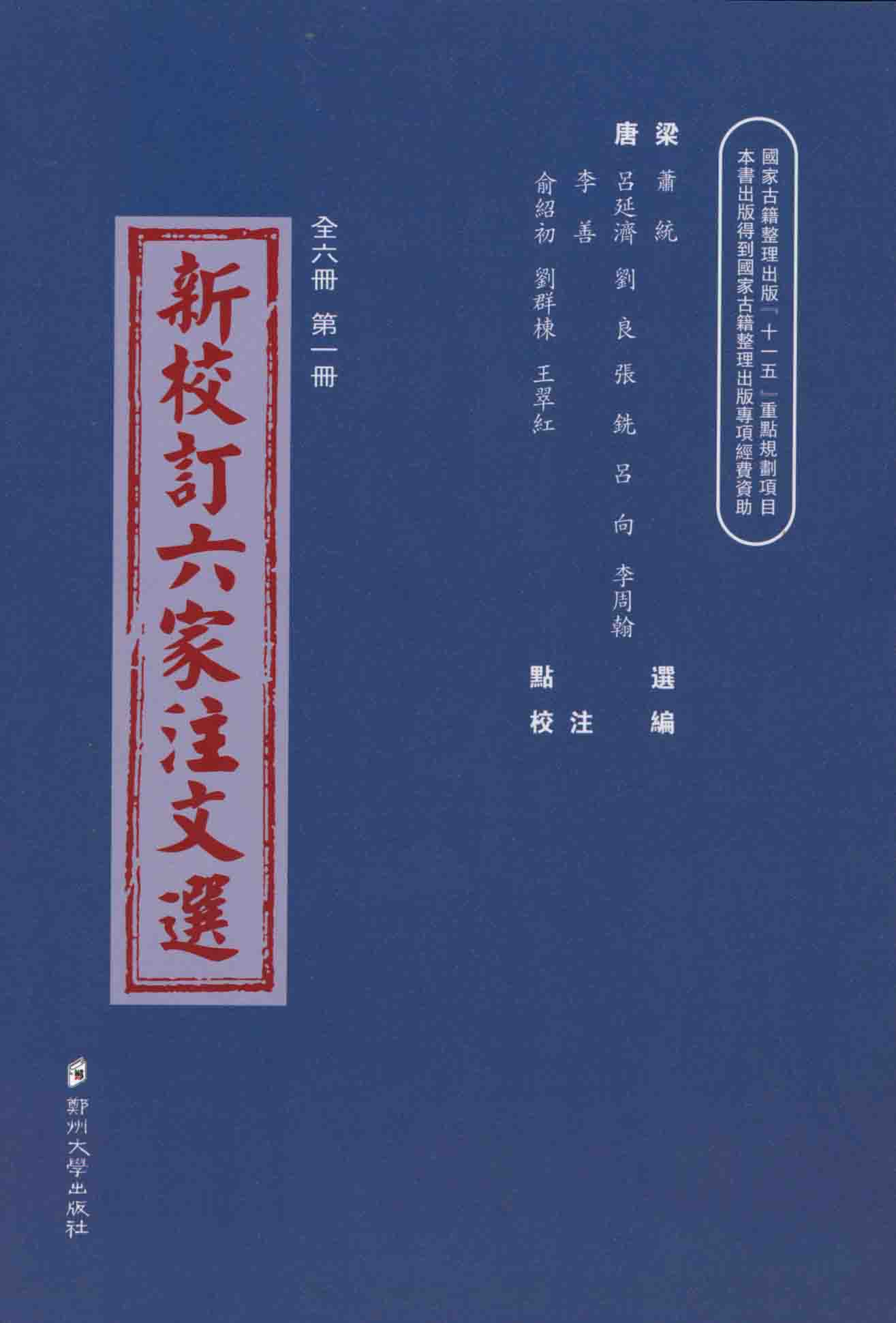 新校订六家注文选 第一册