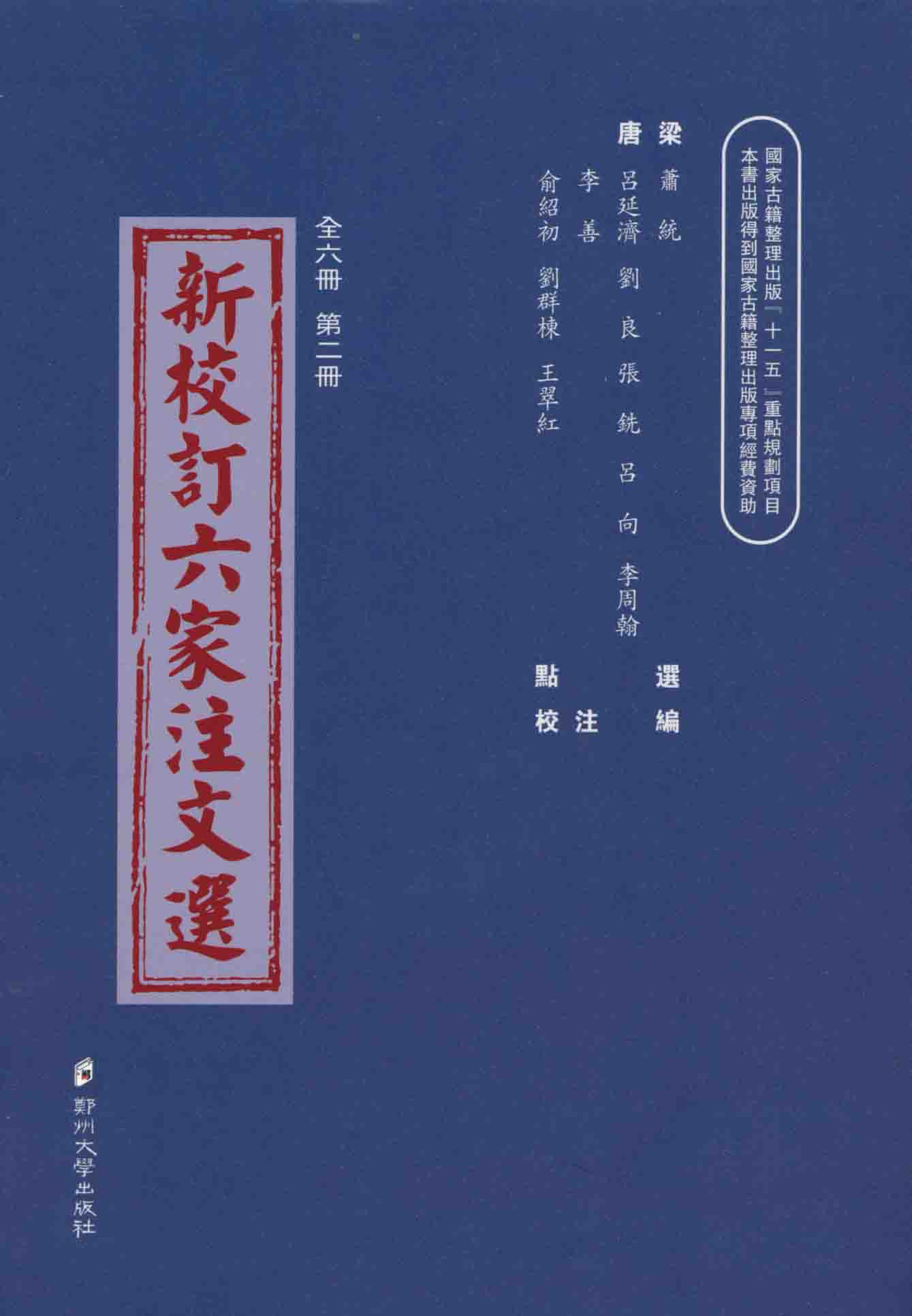 新校订六家注文选 第二册