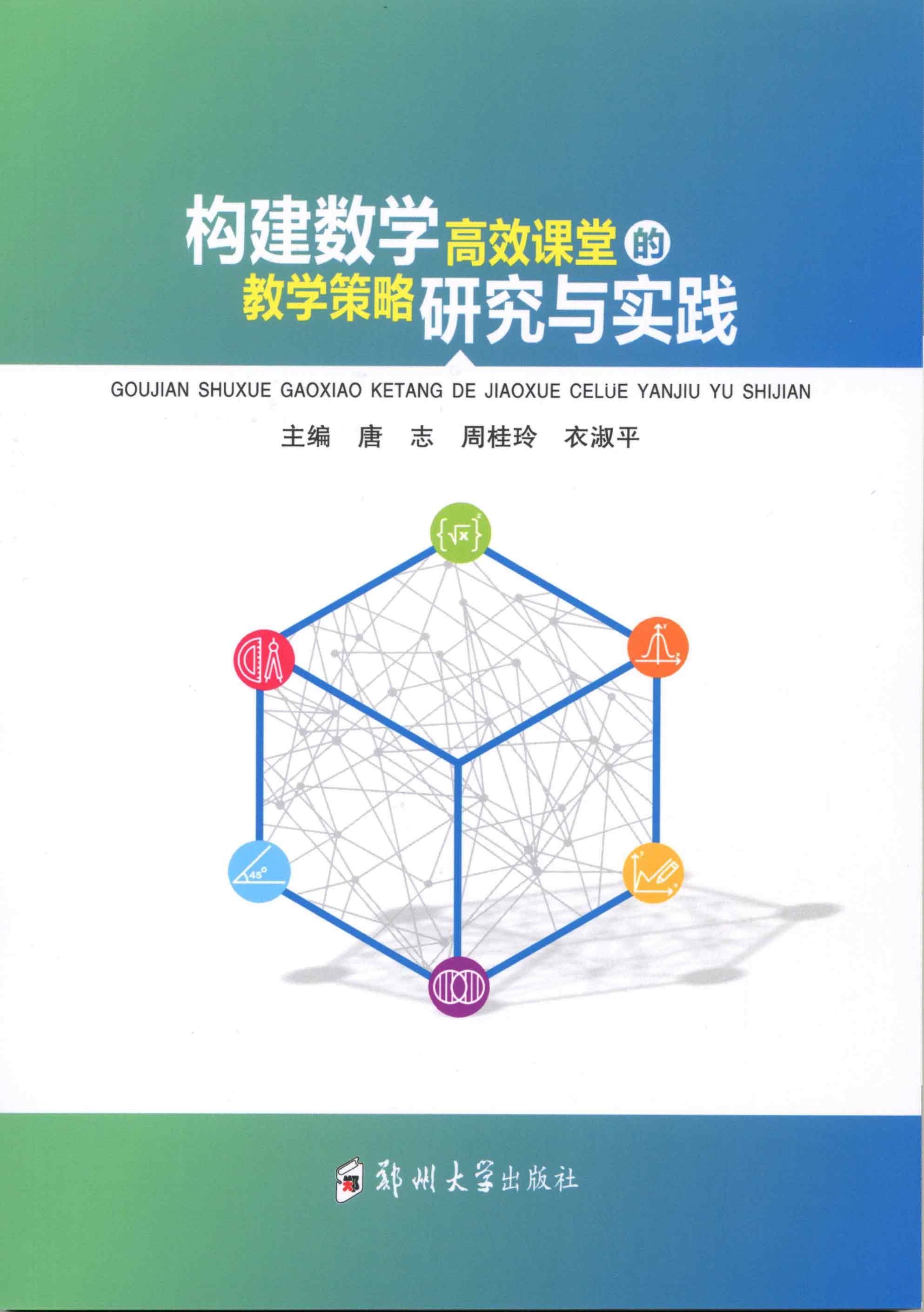 构建数学高效课堂的教学策略研究与实践