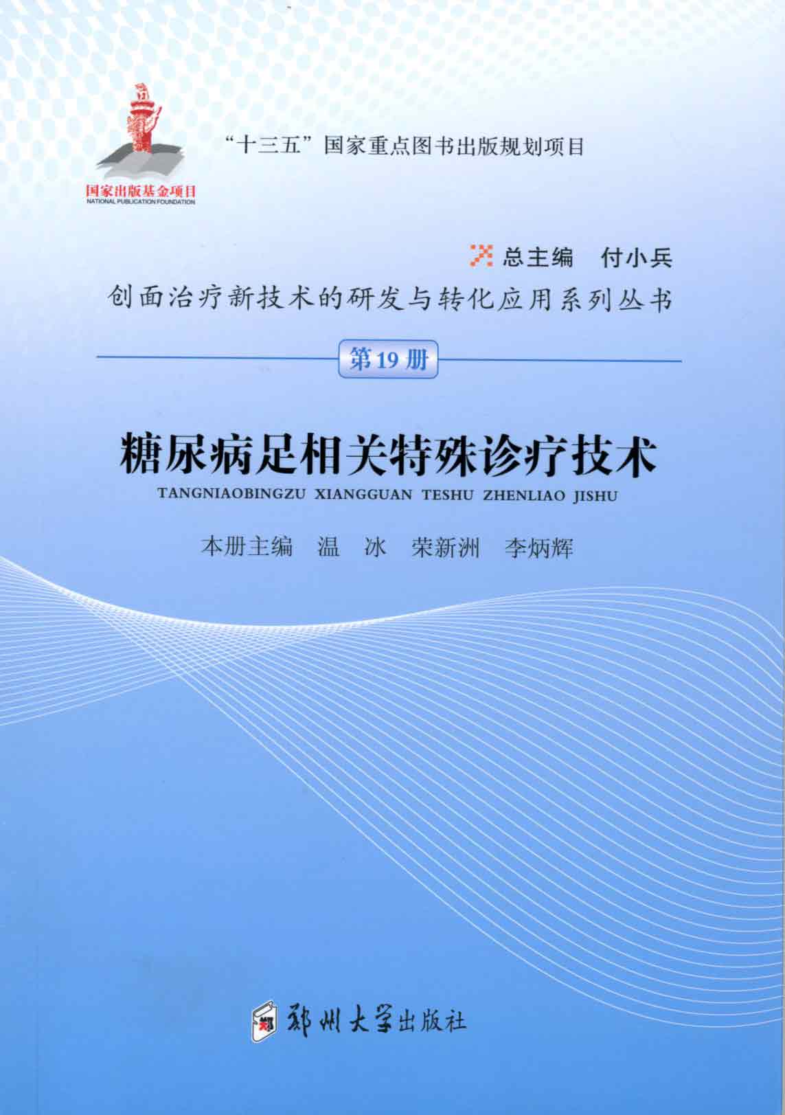 糖尿病足相关特殊诊疗技术