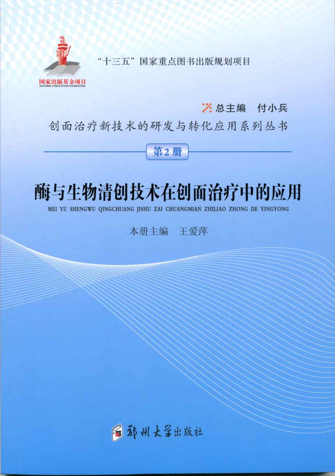 酶与生物清创技术在创面诊疗中的应用