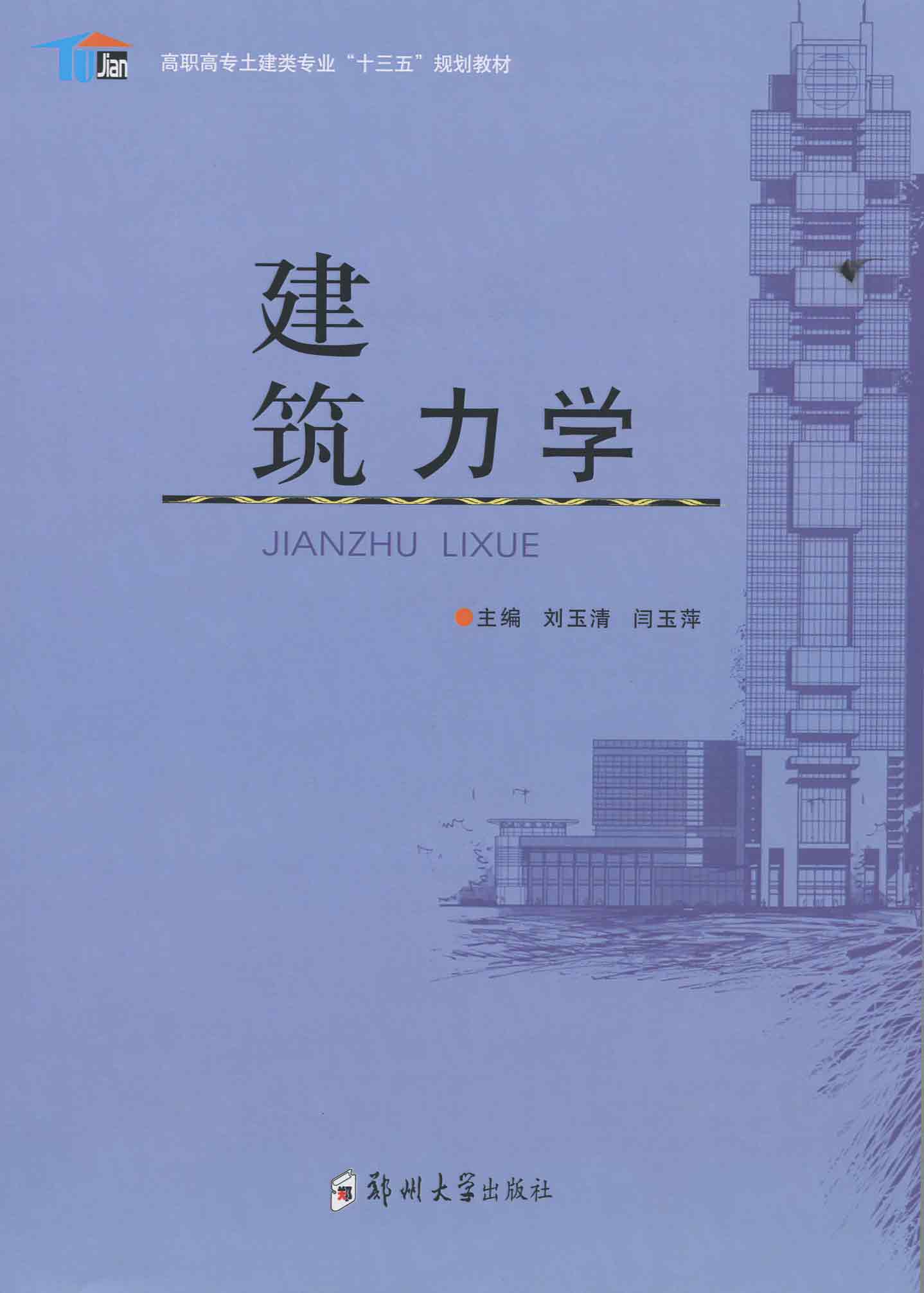 建筑力学