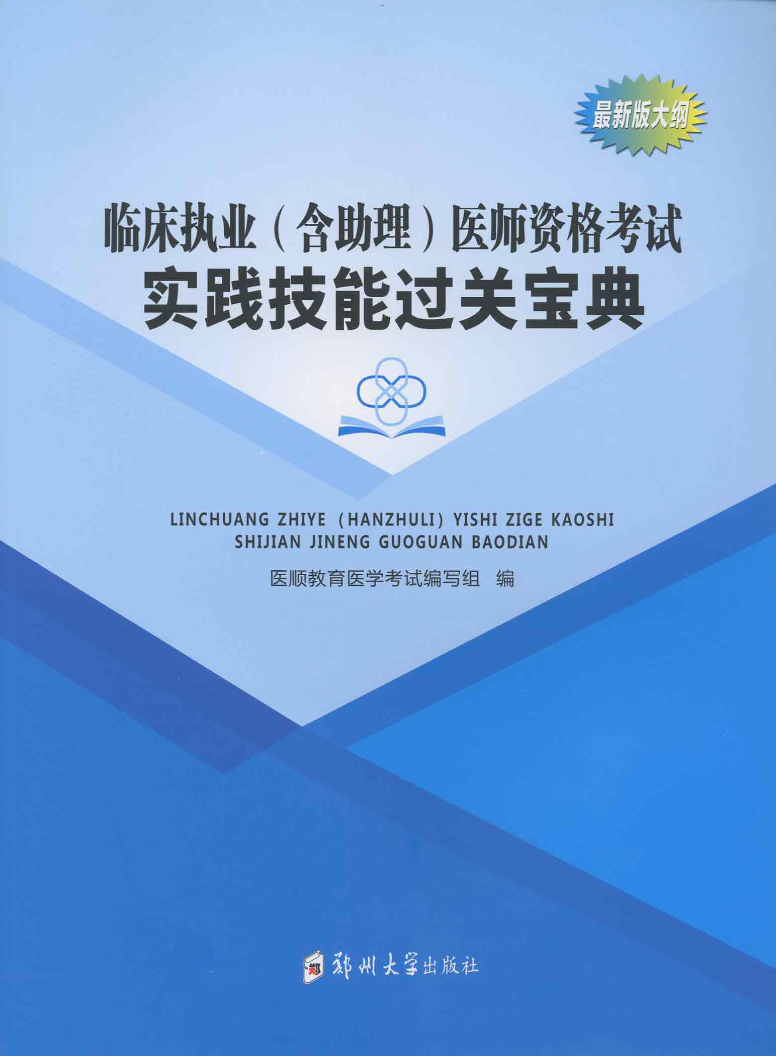 临床执业（含助理）医师资格考试实践技能过关宝典