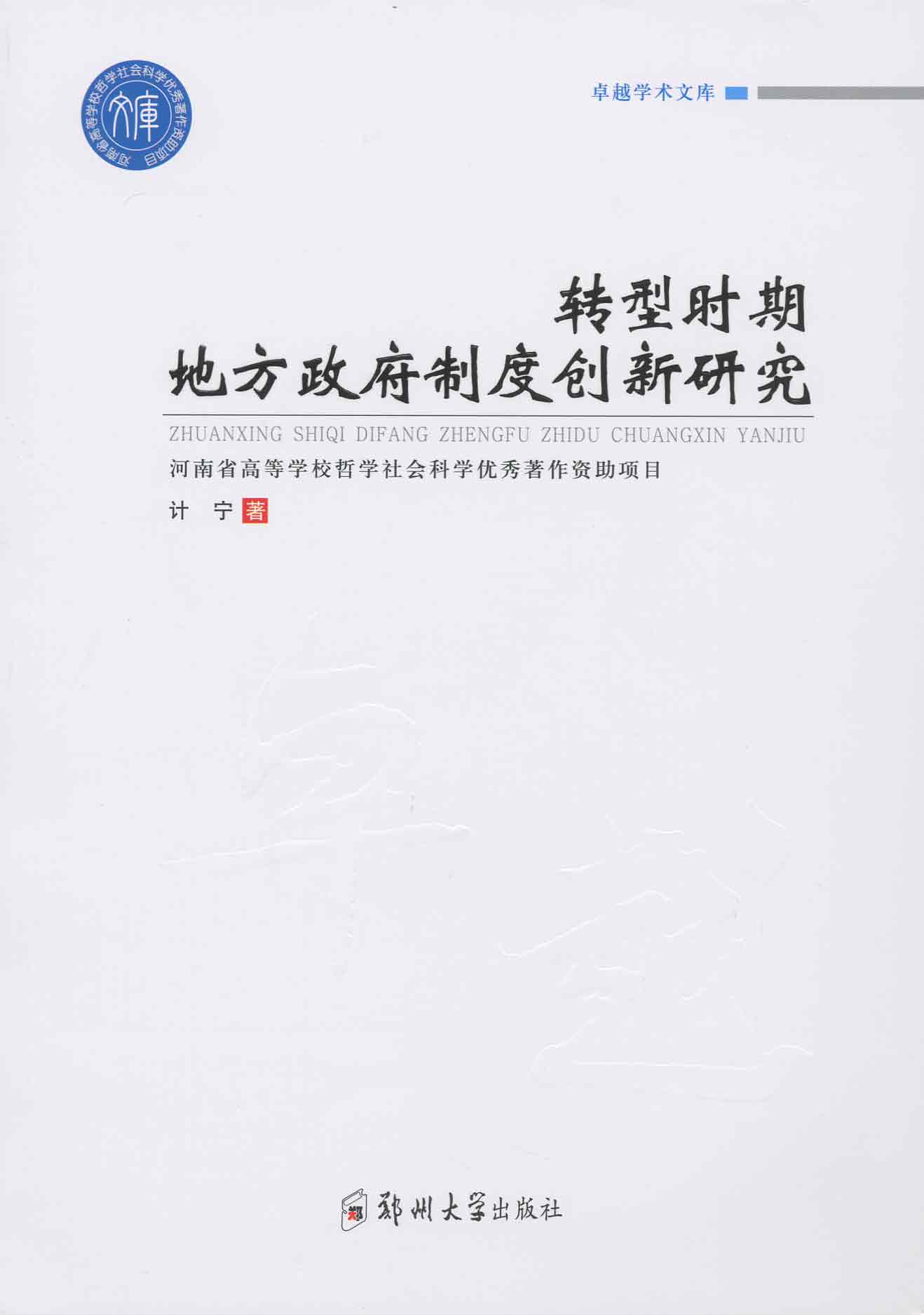 转型时期地方政府制度创新研究