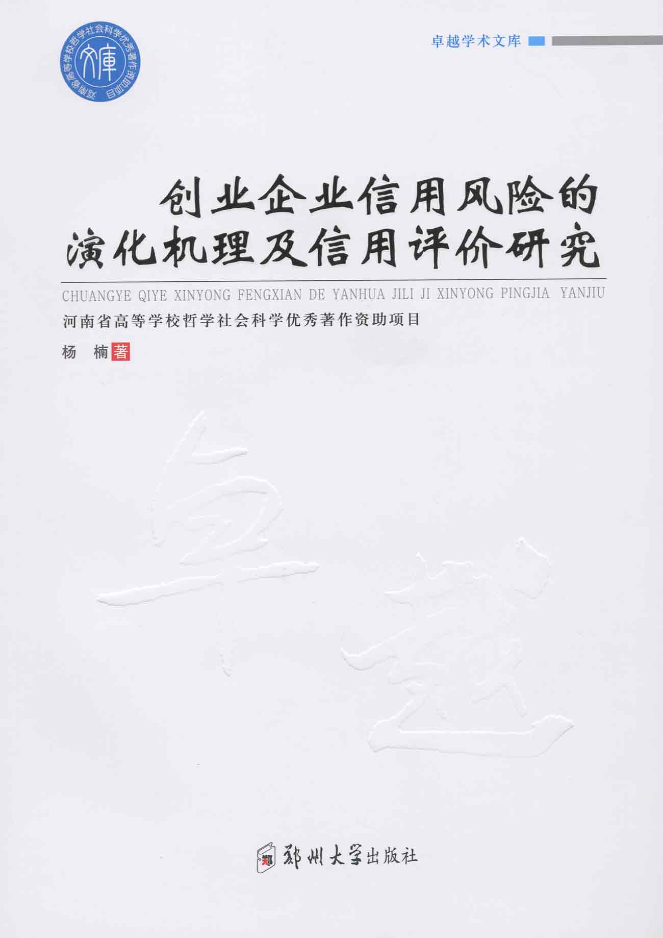 创业企业信用风险的演化机理及信用评价研究