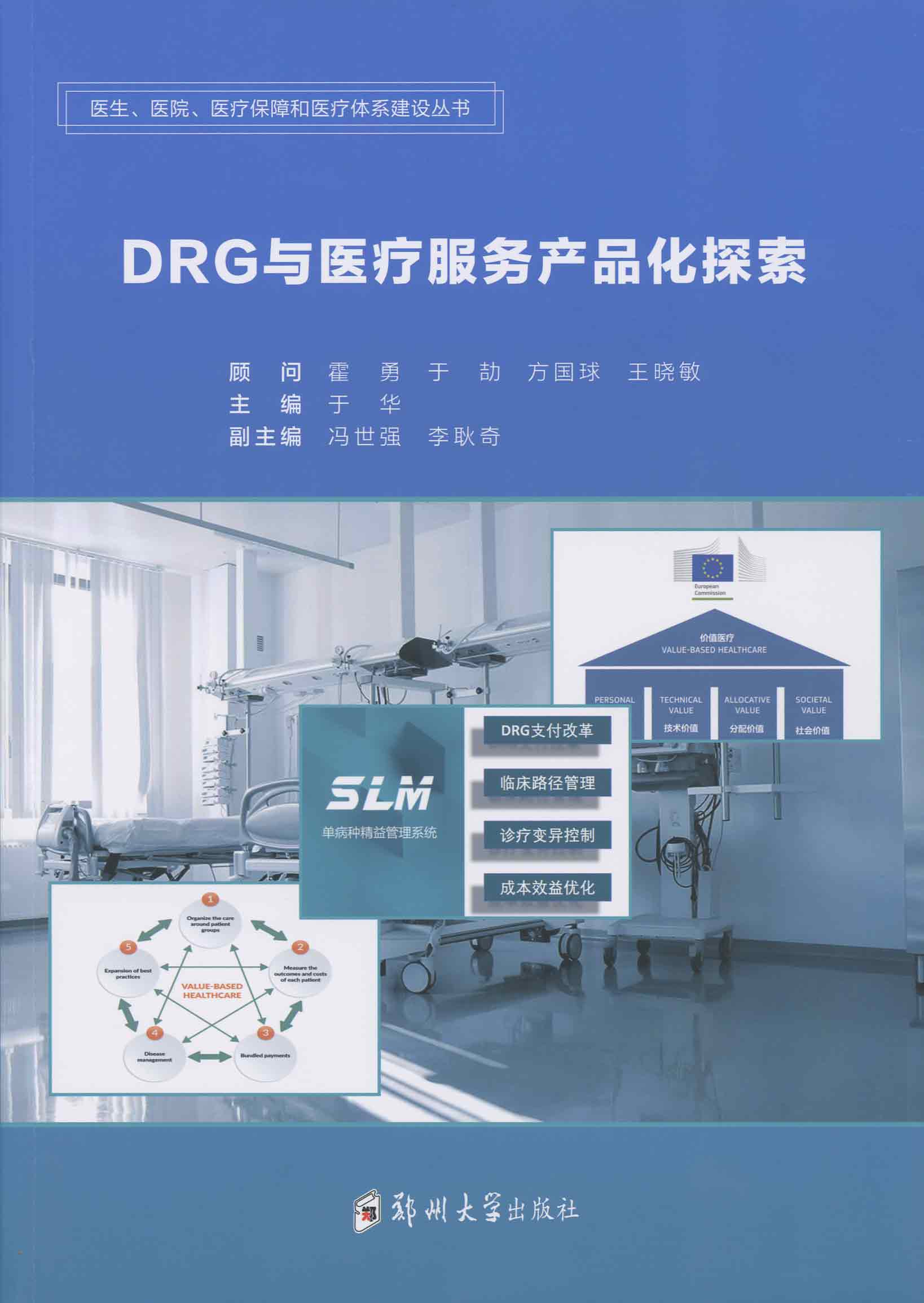 DRG与医疗服务产品化探索