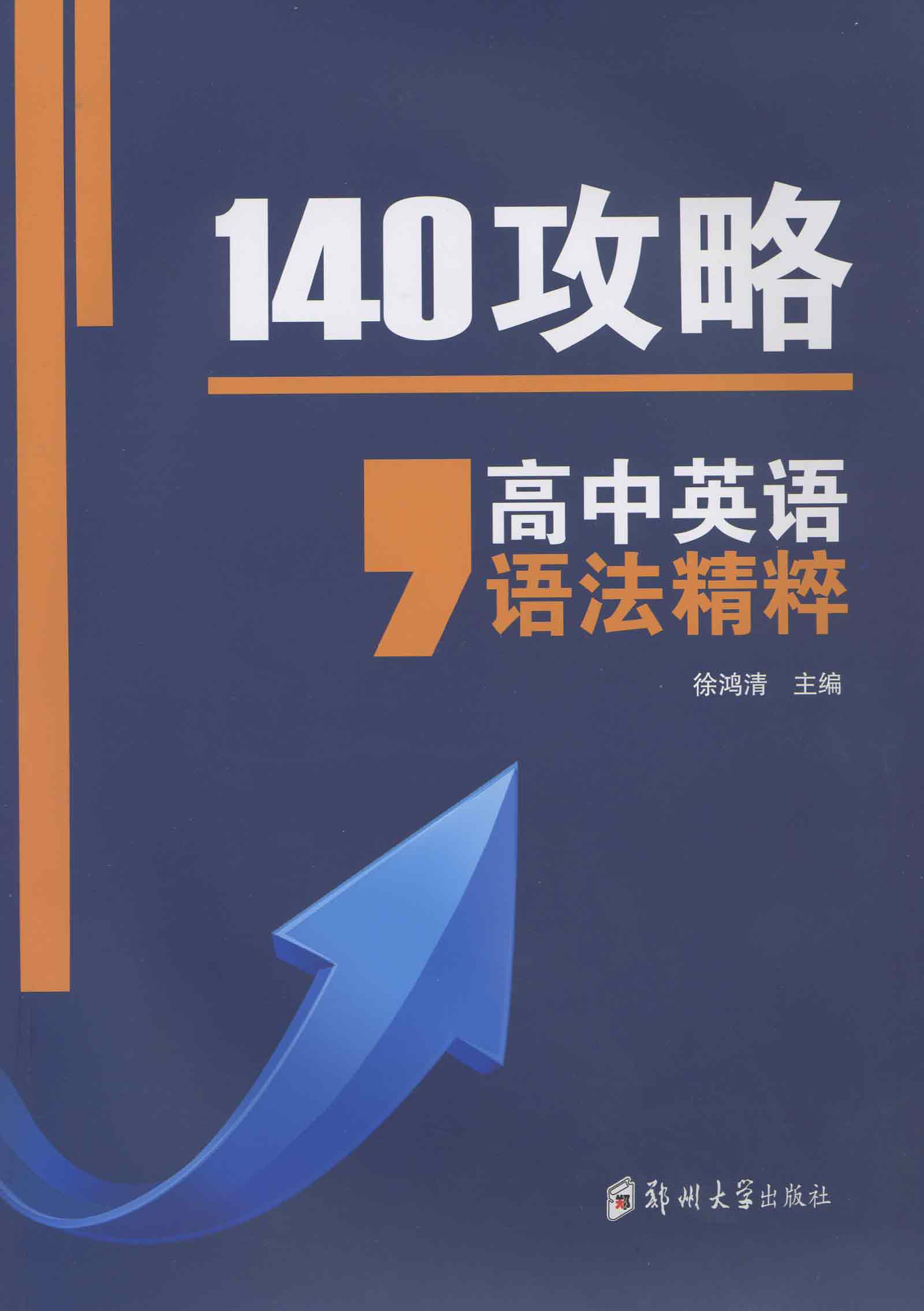 140攻略——高中英语语法精粹