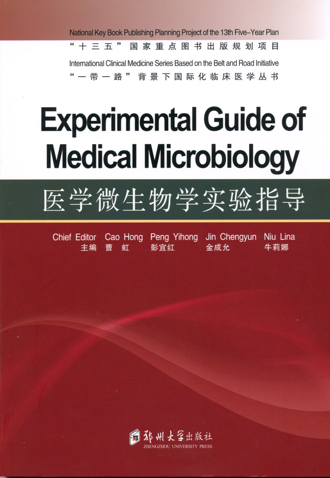 医学微生物学实验指导