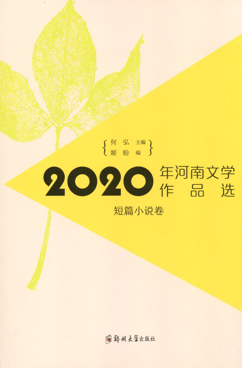 2020年河南文学作品选（短篇小说卷）