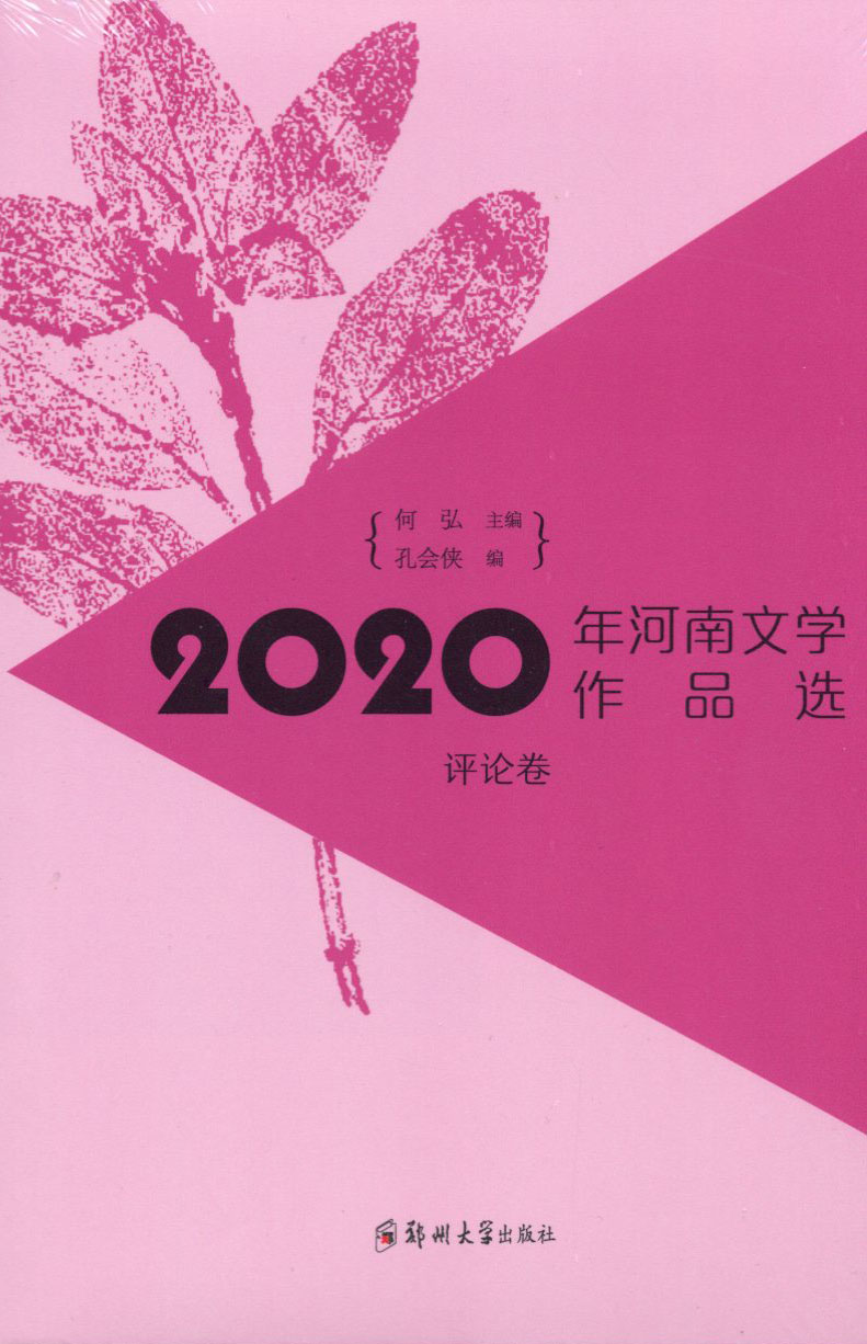 2020年河南文学作品选（评论卷）