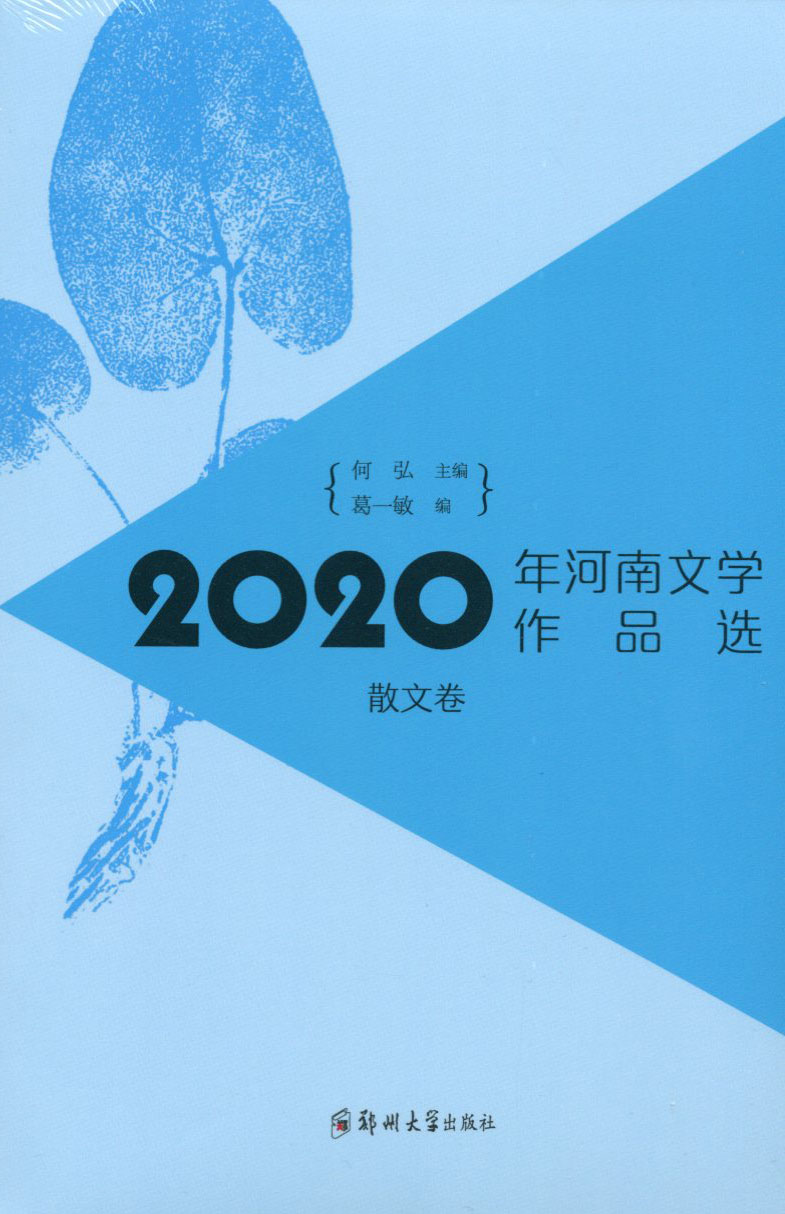 2020年河南文学作品选（散文卷）