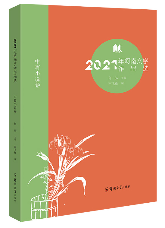 2021年河南文学作品选（中篇小说卷）