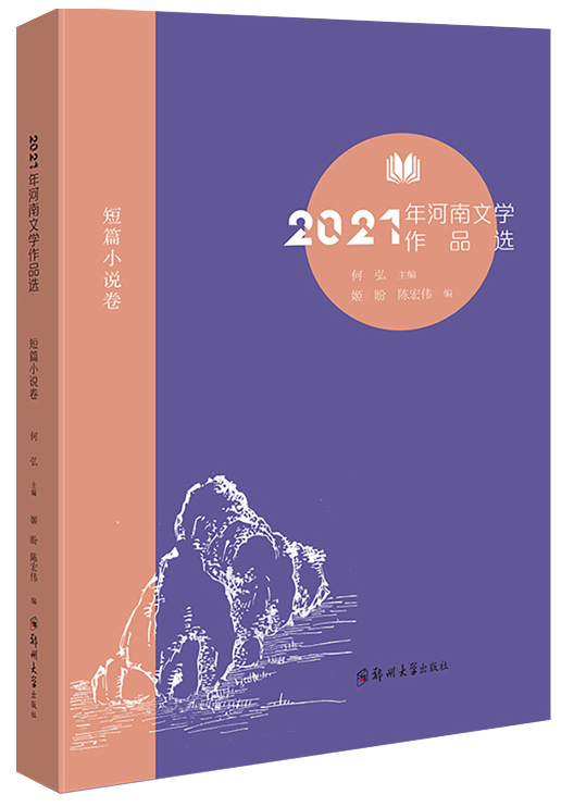 2021年河南文学作品选（短篇小说卷）