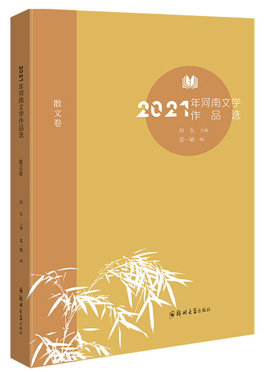 2021年河南文学作品选（散文卷）