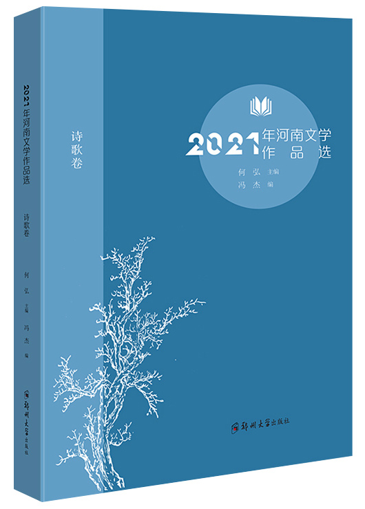 2021年河南文学作品选（诗歌卷）