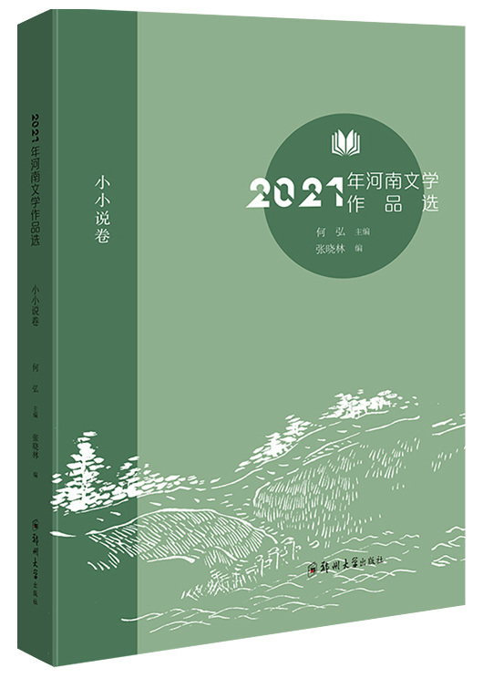 2021年河南文学作品选（小小说卷）