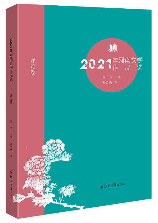 2021年河南文学作品选（评论卷）