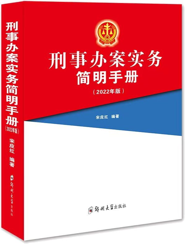 刑事办案实务简明手册：2022年版