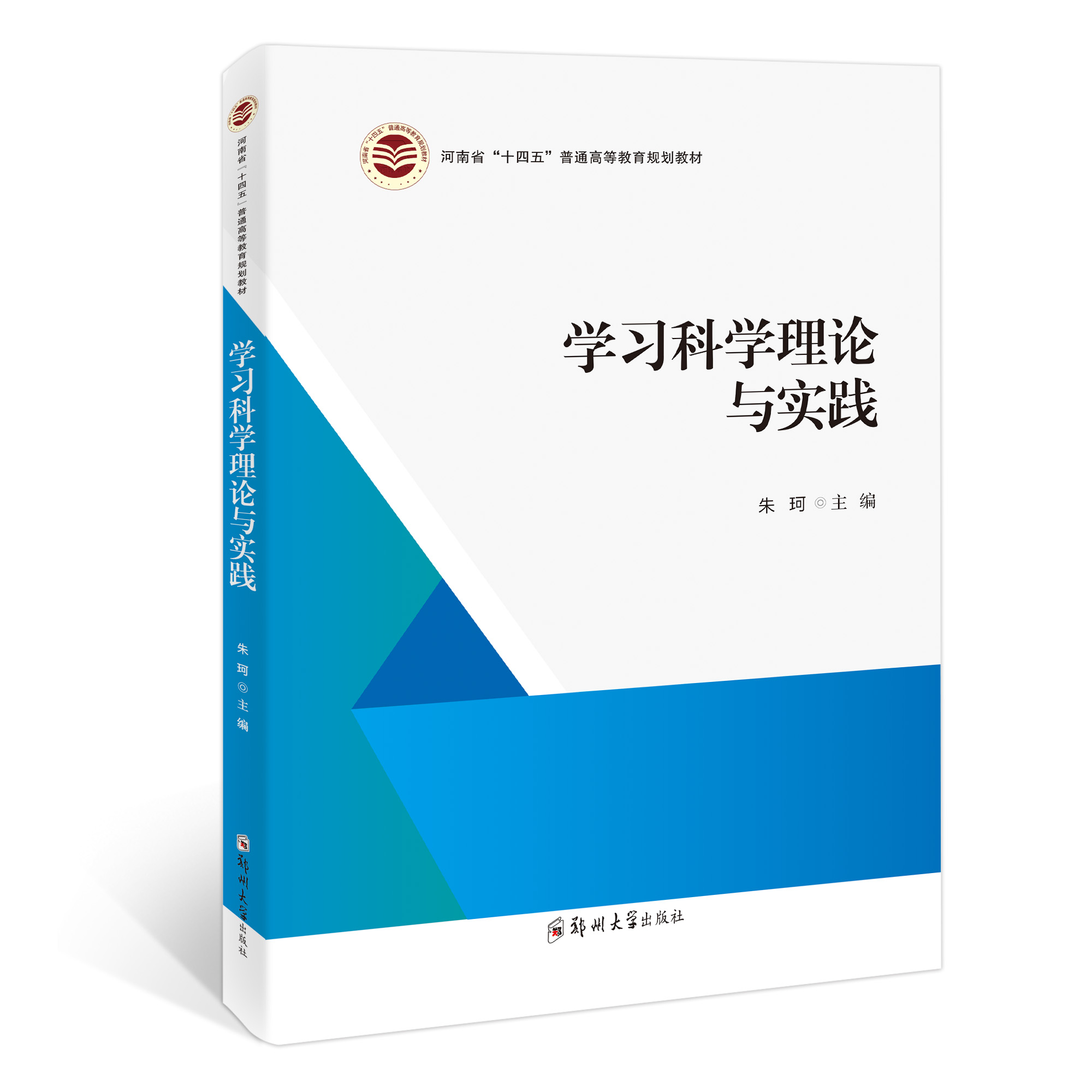 学习科学理论与实践