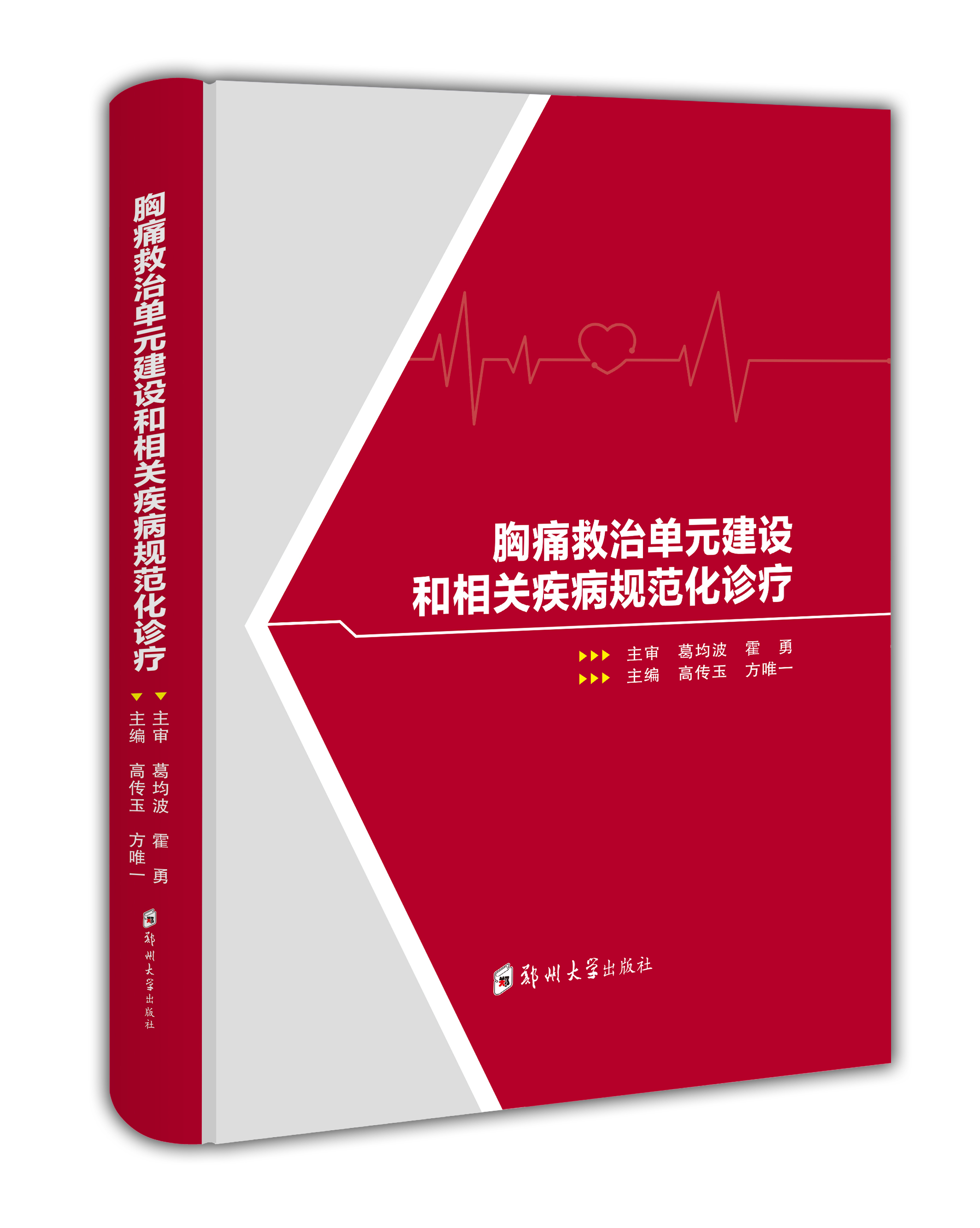 胸痛救治单元建设和相关疾病规范化诊疗